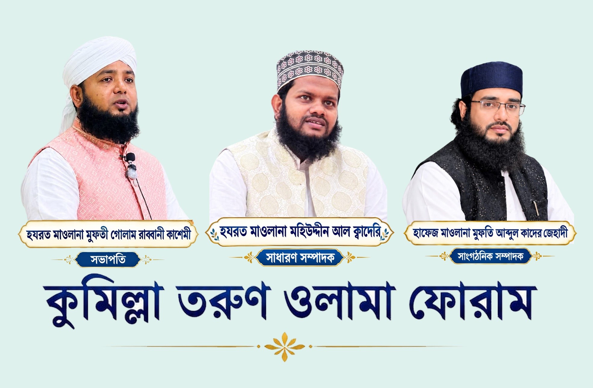 কুমিল্লা তরুণ ওলামা ফোরামের কমিটি ঘোষণা সভাপতি মুফতি গোলাম রাব্বানী কাসেমী, সাধারণ সম্পাদক মাওলানা মহিউদ্দিন
