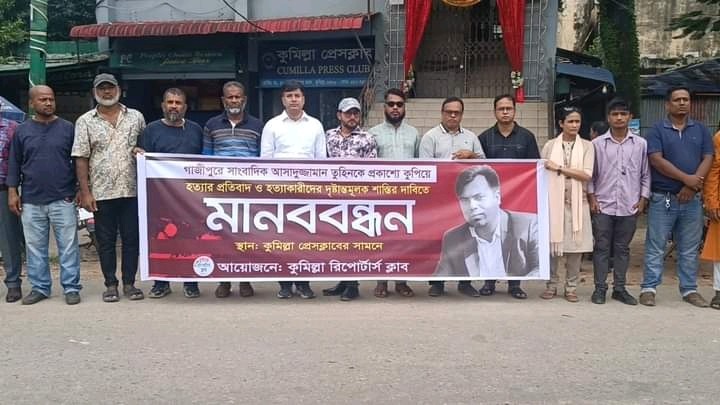 সাংবাদিক তুহিন হত্যাকারীদের দৃষ্টান্তমূলক শাস্তির দাবিতে কুমিল্লায় মানববন্ধন