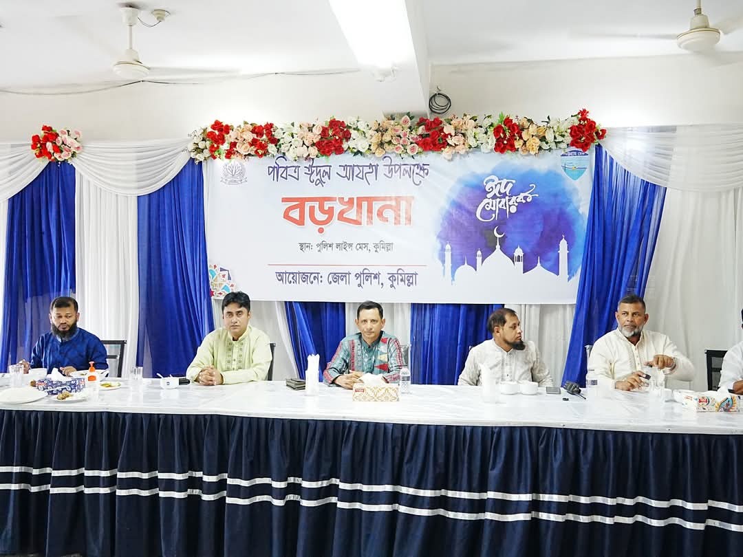 কুমিল্লা জেলা পুলিশের পবিত্র ঈদ-উল আযহা উদযাপন