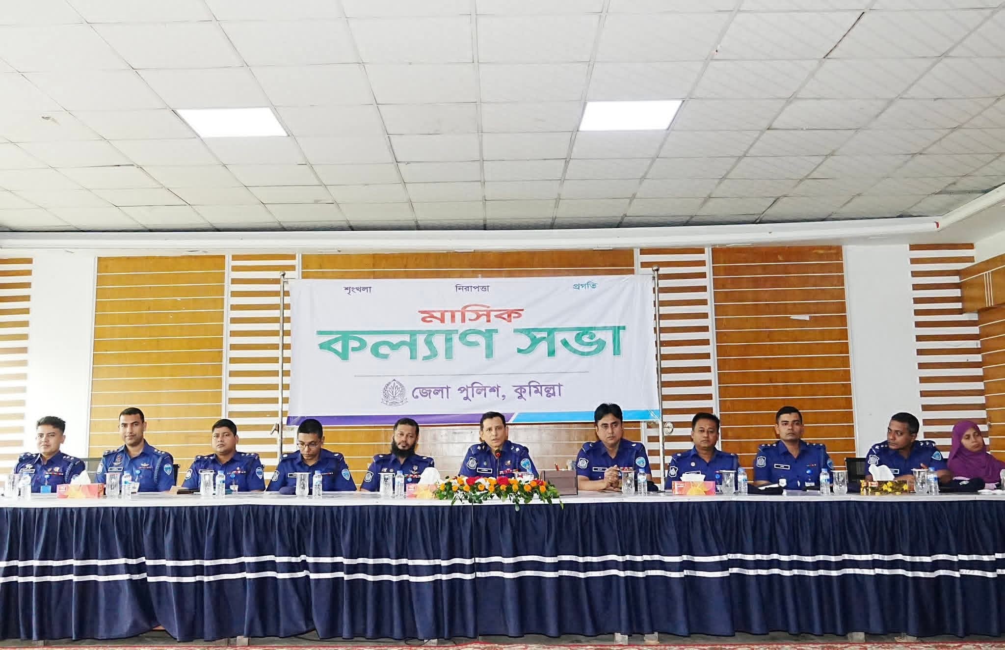 কুমিল্লা জেলা পুলিশে মাসিক কল্যাণ সভা অনুষ্ঠিত