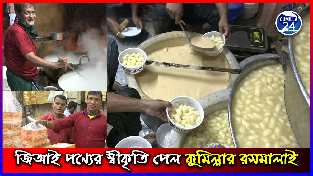 জিআই পণ্যের স্বীকৃতি পেল 'কুমিল্লার রসমালাই'